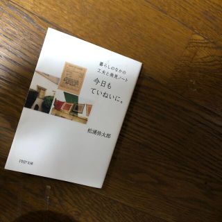 今日もていねいに。 暮らしのなかの工夫と発見ノ－ト(その他)