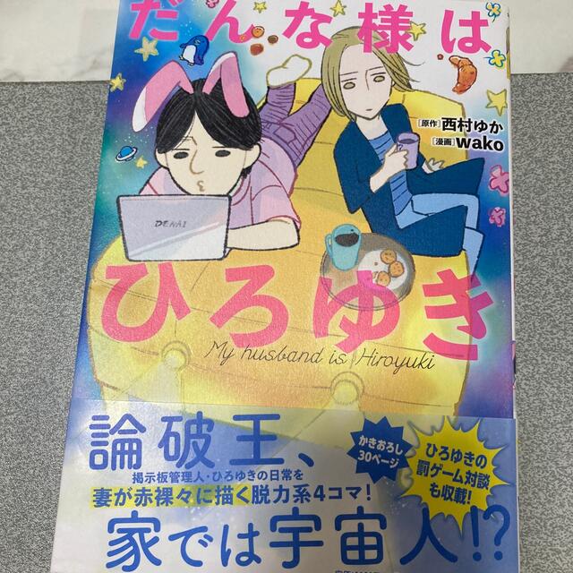 朝日新聞出版(アサヒシンブンシュッパン)のだんな様はひろゆき エンタメ/ホビーの漫画(その他)の商品写真