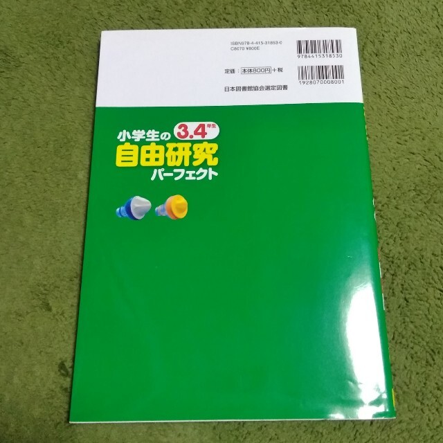 小学生の自由研究パーフェクト３．４年生 エンタメ/ホビーの本(絵本/児童書)の商品写真