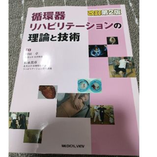 循環器リハビリテーションの理論と技術 改訂第２版(健康/医学)