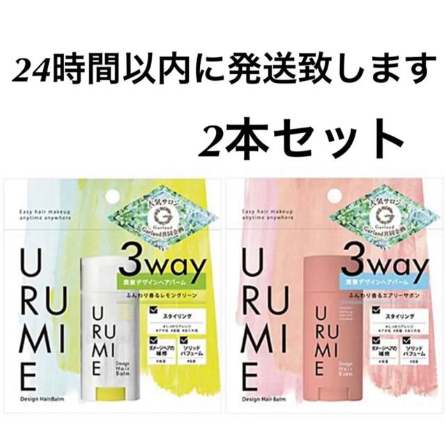 【新品未使用】URUMIE デザインヘアバーム 2種セット  コスメ/美容のヘアケア/スタイリング(ヘアワックス/ヘアクリーム)の商品写真