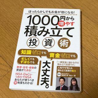 １０００円から増やせる積み立て投資術(ビジネス/経済)