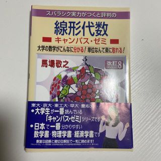 ともとも様専用　評判の線形代数キャンパス・ゼミ 大学の数学がこんなに分かる(科学/技術)