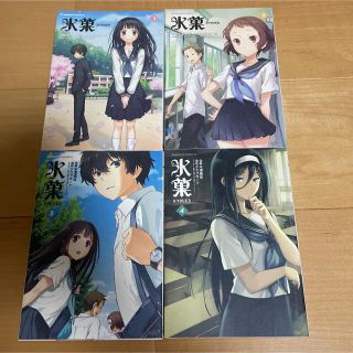 カドカワショテン(角川書店)の漫画　氷菓　レンタル本　1〜4(その他)