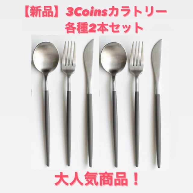 3COINS(スリーコインズ)の【新品】スリーコインズ　カラトリーセット　クチポール風 インテリア/住まい/日用品のキッチン/食器(カトラリー/箸)の商品写真