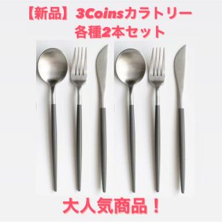 スリーコインズ(3COINS)の【新品】スリーコインズ　カラトリーセット　クチポール風(カトラリー/箸)