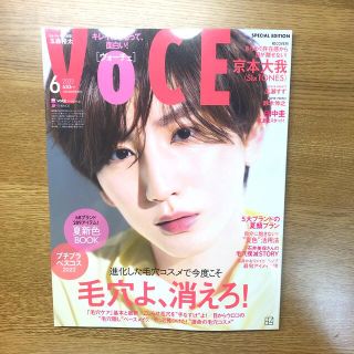 コウダンシャ(講談社)の【新品未読】VOCE (ヴォーチェ) 付録なし版 2022年 06月号 京本大我(美容)