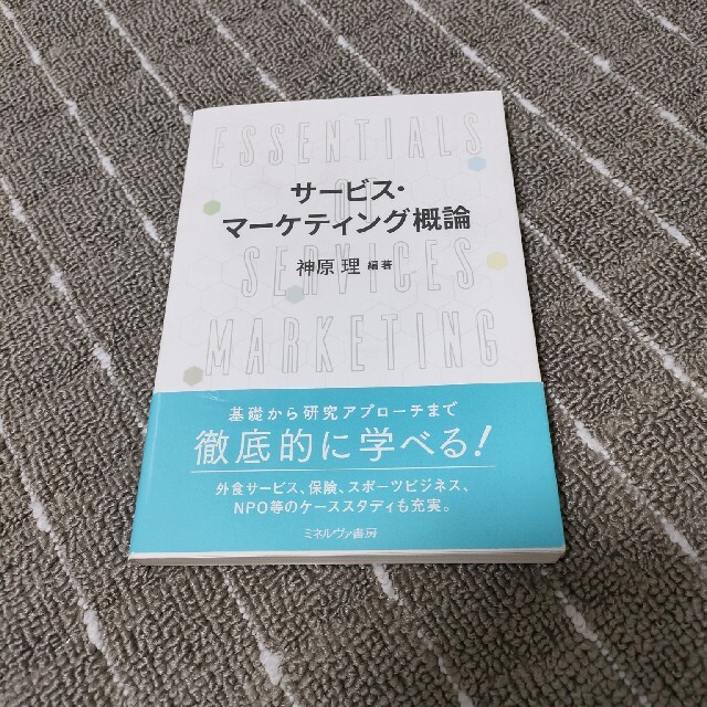 サービス・マーケティング概論 エンタメ/ホビーの本(ビジネス/経済)の商品写真