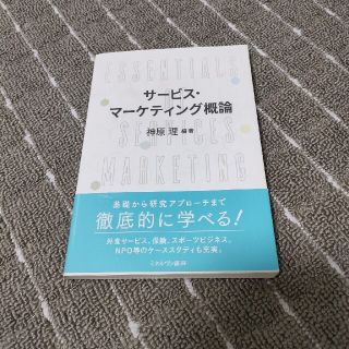 サービス・マーケティング概論(ビジネス/経済)