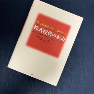 ニッケイビーピー(日経BP)の株式投資の未来 永続する会社が本当の利益をもたらす(ビジネス/経済/投資)