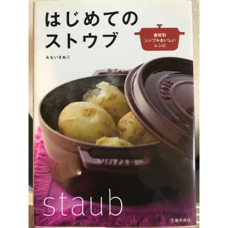 はじめてのストウブ 素材別シンプルおいしいレシピ(料理/グルメ)