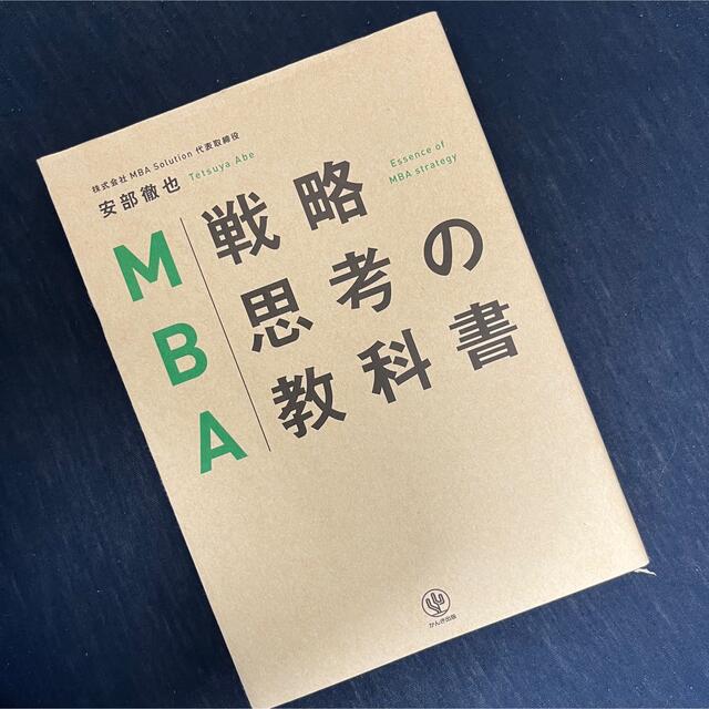 MBA戦略思考の教科書 = Essence of MBA strategy エンタメ/ホビーの本(ビジネス/経済)の商品写真