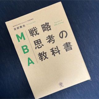 MBA戦略思考の教科書 = Essence of MBA strategy(ビジネス/経済)