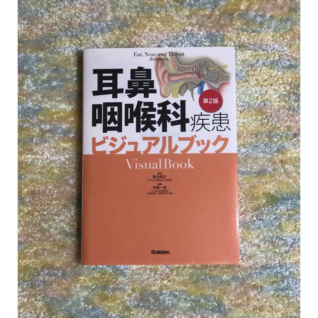 学研(ガッケン)の耳鼻咽喉科疾患ビジュアルブック 耳鼻咽喉科　看護師　病院　クリニック エンタメ/ホビーの本(健康/医学)の商品写真