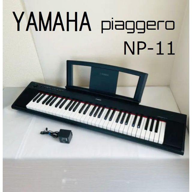 ヤマハ(ヤマハ)のYAMAHA 電子ピアノ NP-11 piaggero 61鍵盤 ヤマハ 楽器の鍵盤楽器(電子ピアノ)の商品写真