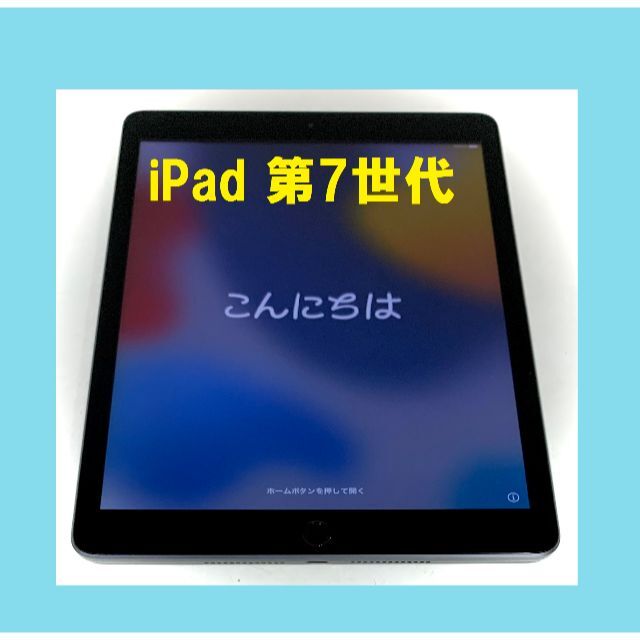 ◆ アップル iPad 第7世代 ios最新15 指紋認証OK！ 完動品