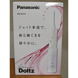 パナソニック(Panasonic)のパナソニック　ドルツ　ジェットウォッシャー　EW DJ10(その他)