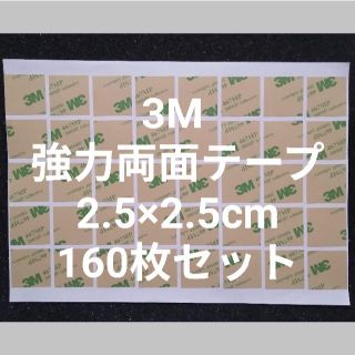 3M 両面テープ 2.5×2.5㎝ 粘着性の高いタイプ　160(ラッピング/包装)