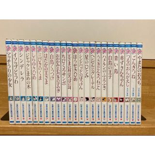 ショウガクカン(小学館)の小学館　世界名作童話全集　全巻(絵本/児童書)