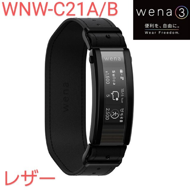 2022特集 SONY ソニー 腕時計 wena3 WNW-C21A/B 黒革/BK レザー 腕時計(デジタル)