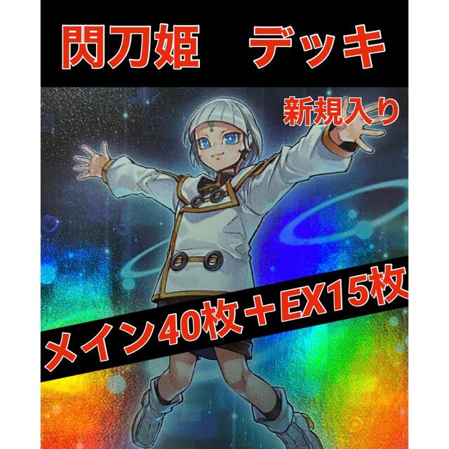 遊戯王 閃刀姫 デッキ エルロン 採用 メイン40枚＋EX15枚 - Box/デッキ