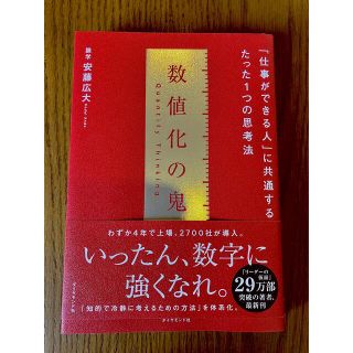 ダイヤモンドシャ(ダイヤモンド社)の数値化の鬼 「仕事ができる人」に共通する、たった１つの思考法(ビジネス/経済)