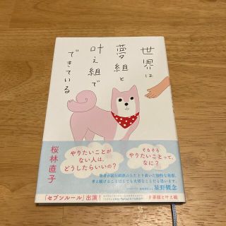 ダイヤモンドシャ(ダイヤモンド社)の世界は夢組と叶え組でできている(文学/小説)