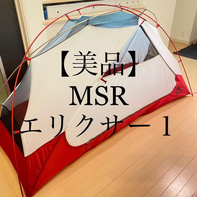 【美品】MSR エリクサー1 EIXIR1 テントテント/タープ