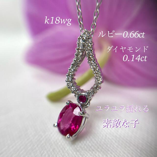いつでもポイント10倍 新品 ルビーK18WG ハートシェイプ ダンシング