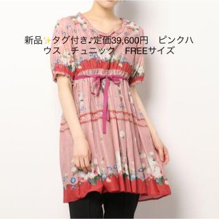 ピンクハウス(PINK HOUSE)の新品✨タグ付き♪定価39,600円　ピンクハウス　チュニック　FREEサイズ(チュニック)