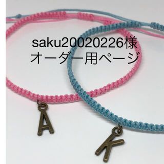 saku20020226様オーダー用ページ(オーダーメイド)