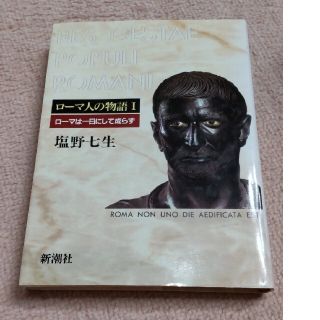 ロ－マ人の物語 １　塩野七生(人文/社会)