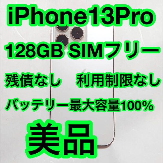 iPhone(アイフォーン)のiPhone13 Pro 128GB　SIMフリー 美品　 スマホ/家電/カメラのスマートフォン/携帯電話(スマートフォン本体)の商品写真