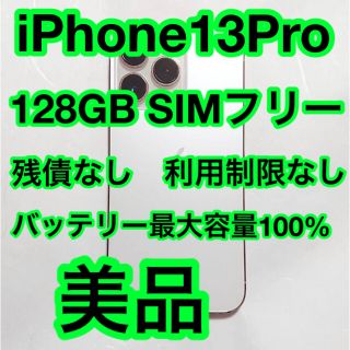 アイフォーン(iPhone)のiPhone13 Pro 128GB　SIMフリー 美品　(スマートフォン本体)