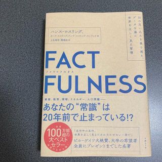 ニッケイビーピー(日経BP)のファクトフルネス １０の思い込みを乗り越え、データを基に世界を正しく(その他)