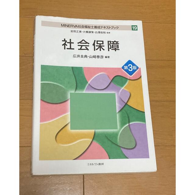 社会福祉士テキスト　「新・社会福祉士養成講座」第3版