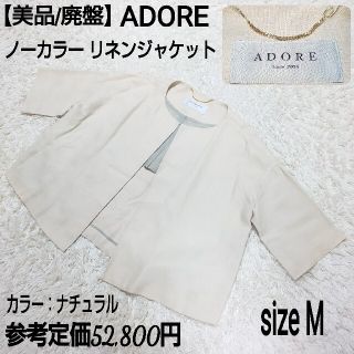 アドーア(ADORE)の【美品/廃盤】ADORE ノーカラー リネンジャケット カラーレス ナチュラル(ノーカラージャケット)