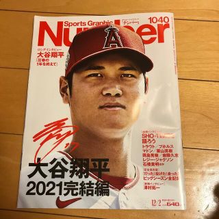 ブンゲイシュンジュウ(文藝春秋)のsports graphic number 大谷翔平2021完結編(趣味/スポーツ)