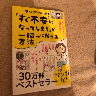 マンガでわかる「すぐ不安になってしまう」が一瞬で消える方法(文学/小説)