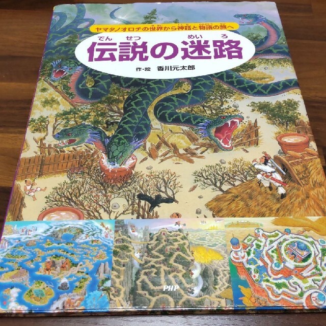 伝説の迷路 エンタメ/ホビーの本(絵本/児童書)の商品写真