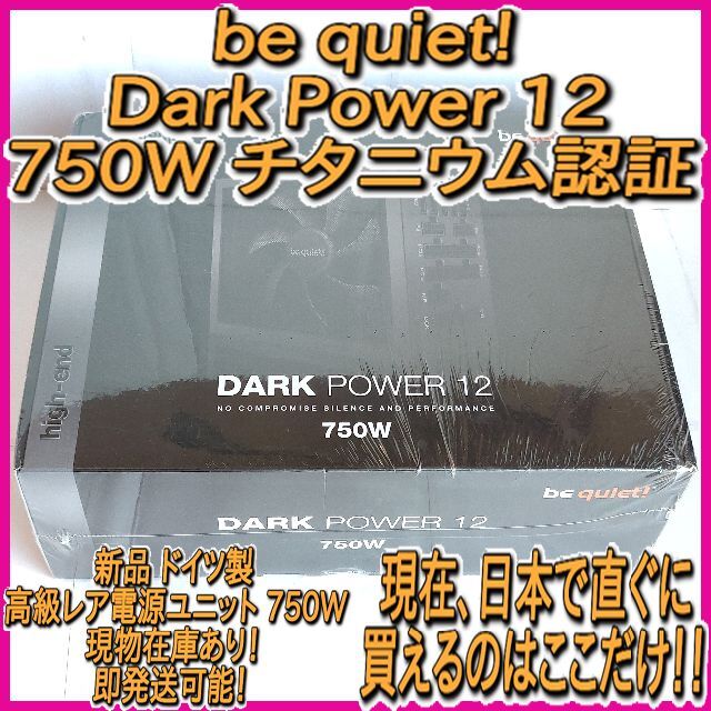 パソコンチタニウム認証 電源ユニット be quiet! 750W 新品 レア