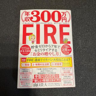 年収３００万円ＦＩＲＥ貯金ゼロから７年でセミリタイアする「お金の増やし方」(ビジネス/経済)