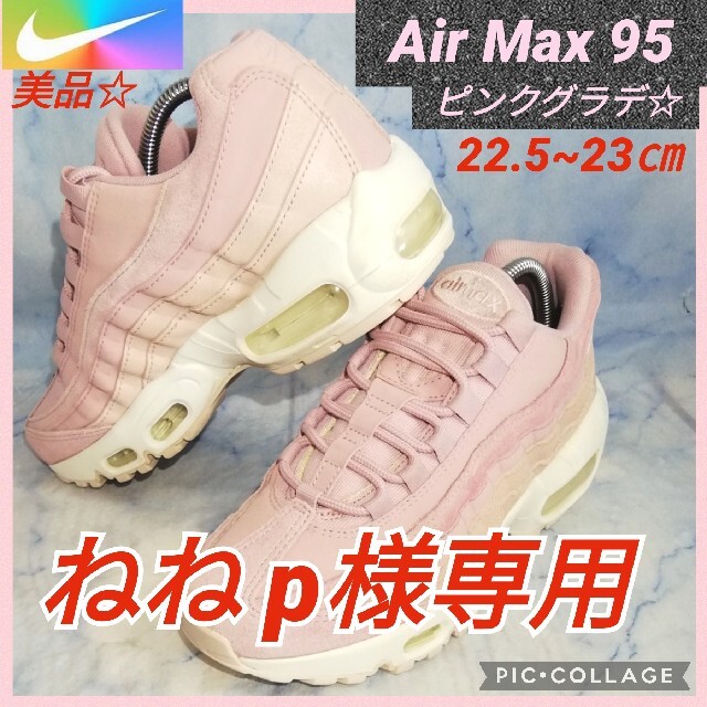 NIKE(ナイキ)のナイキ エアマックス95 エッセンシャル ピンクグラデーション【★美品★セール】 レディースの靴/シューズ(スニーカー)の商品写真