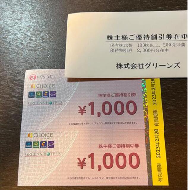 グリーンズ　株主優待2000円分　コンフォートホテル チケットの優待券/割引券(宿泊券)の商品写真