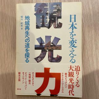 日本を変える観光力 地域再生への道を探る(人文/社会)