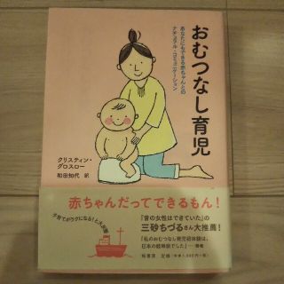 おむつなし育児 あなたにもできる赤ちゃんとのナチュラル・コミュニケ(結婚/出産/子育て)