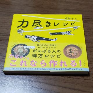 コウブンシャ(光文社)の中古☆力尽きレシピ(料理/グルメ)