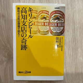 キリンビ－ル高知支店の奇跡 勝利の法則は現場で拾え！(その他)