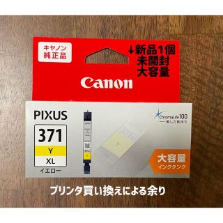 キヤノン(Canon)のCanon インクカートリッジ  BCI-371XLY 1個(その他)