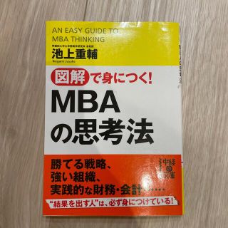 図解で身につく！　ＭＢＡの思考法(その他)